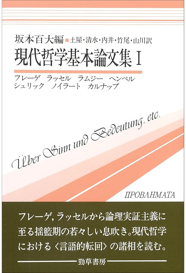 フレーゲ著作集 3 | ゴットロープ フレーゲ, 和幸, 野本, Frege